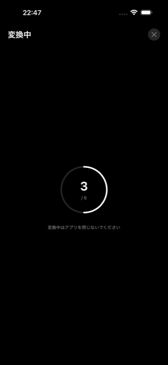 変換中の画面。左上に「変換中」、右上に閉じるボタン、中央に大きな円形プログレス（3 / 6 と表示）と「変換中はアプリを閉じないでください」のメッセージ。