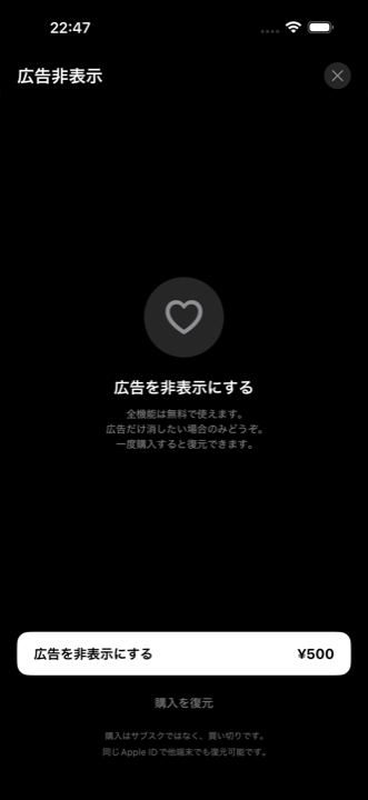 広告非表示の購入画面。中央にハートアイコン、「広告を非表示にする」見出し、「全機能は無料で使えます。広告だけ消したい場合のみどうぞ。」の説明文、下部に「広告を非表示にする ¥500」の購入ボタン、「購入を復元」のリンク。