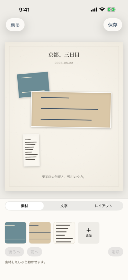 編集画面。素材を指で動かせる